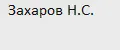 Захаров Н.С.