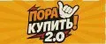 Пора Купить! 2.0