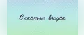 Счастье вкуса