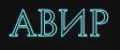 АВИР