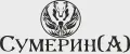 СумеринА