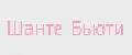 Шанте Бьюти