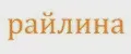 райлина