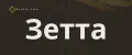 Зетта