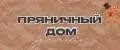 Пряничный Дом