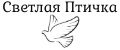 Светлая Птичка