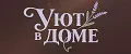 В доме Уют