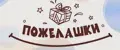 Пожелашки