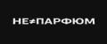 НЕ≠ПАРФЮМ