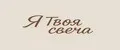 Я Твоя свеча