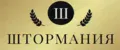 ШторМания