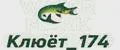 Клюёт_174