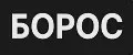 БОРОС