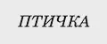 Птичка
