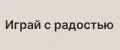 Играй с радостью