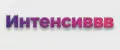 Интенсиввв