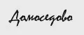 Домоседово