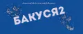 Бакуся2