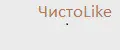 ЧистоLike
