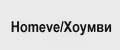 HOMEVE ХОУМВИ