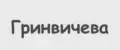 Гринвичева