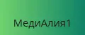 МедиАлия1