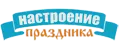 Настроение-Праздника