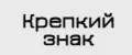 Крепкий знак