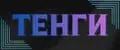 ТЕНГИ