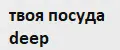 Твоя посуда deep