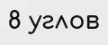 8 углов