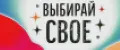 Выбирай СвоЁ