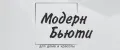 МодернБьюти