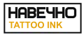 НАВЕЧНО Tattoo Ink