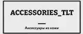 АКСЕССУАРЫ_ТЛТ
