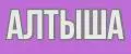 Алтыша