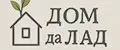 ДОМ да ЛАД