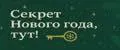 Секрет Нового Года, Тут!