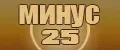 Минус 25