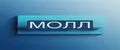 МОЛЛ