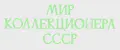 Мир коллекционера СССР