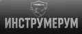 Инструмерум