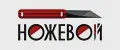 Ножевой