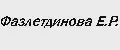 Фазлетдинова Е.Р.