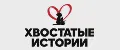 ХВОСТАТЫЕ ИСТОРИИ