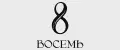 Восемь