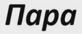 ПАРА