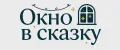 Окно в сказку
