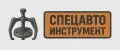 СпецАвтоИнструмент