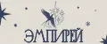 Эмпирей